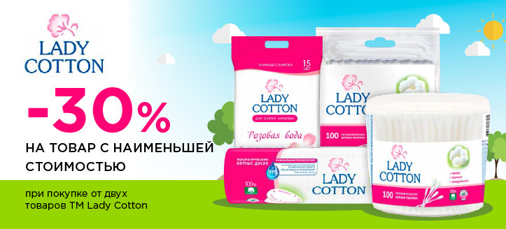 Акция от ТМ Lady Cotton